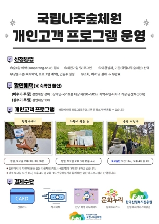 국립나주숲체원, 심신안정 및 산림생태감수성 증진을 위한 개인고객 프로그램 모집