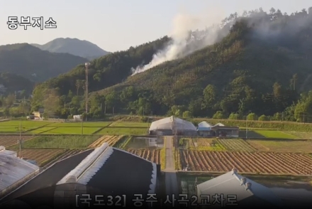 산림당국 충남 공주 산불발생.. 진화 완료