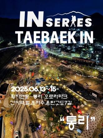 태백시, 2025년 태백 in 통리 백패킹 행사 추진