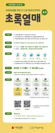 창의적 환경 해법 찾는다, 초록열매 4기 공모 시작