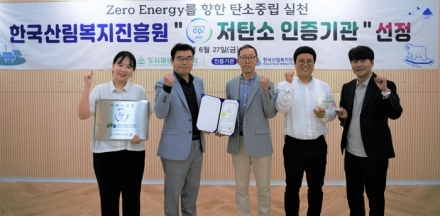 한국산림복지진흥원, 산림청 공공기관 최초 ‘저탄소 인증’ 획득