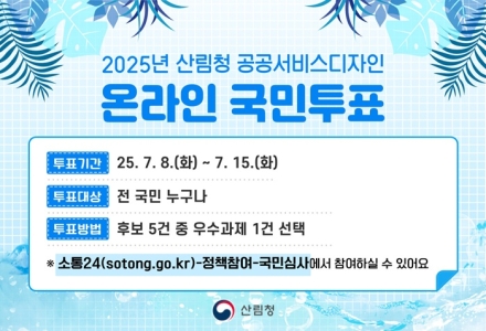 산림청, 공공서비스디자인 경진대회 개최…국민도 우수사례 직접 뽑는다