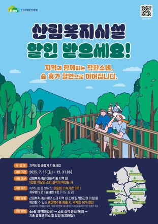 올 여름휴가는 지역에서 소비하고, 숲에서 쉬자!…숙박비 10% 할인까지