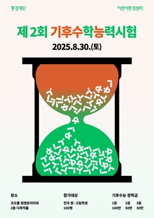 시험지를 넘기면, 미래가 바뀐다… 폭염 속 먼저 치르는 ‘기후수능’ 환경재단, ‘2025 제2회 기후수학능력시험’ 참가자 모집