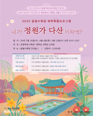 수원수목원(일월·영흥), 여름방학 특별 체험 프로그램 참가자 모집