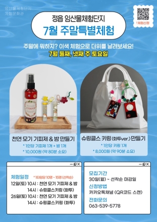 정읍시 임산물체험단지, 여름 맞이 특별 체험 프로그램 운영