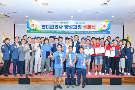 2025년 ‘잔디관리사(그린키퍼) 인력양성 사업’ 수료식