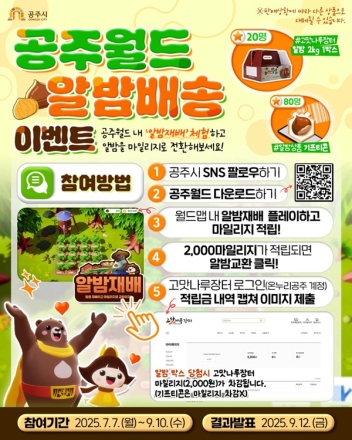 공주시, 메타버스 공주월드 ‘알밤배송’ 이벤트 추진