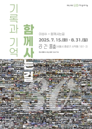 (재)숲과나눔, 환경과 예술의 만남, <공간풀숲> 개관 특별전, 《기억과 기록-함께사는길 30년》전시 개최