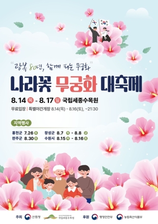 그날의 빛, 오늘의 꽃으로…‘광복 80년 기념 나라꽃 무궁화 대축제’