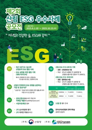 산림청, 산림분야 사회공헌 우수사례 공모