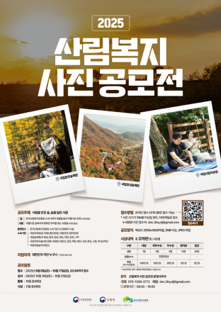 한국산림복지진흥원, ‘2025년 산림복지 사진 공모전’ 개최