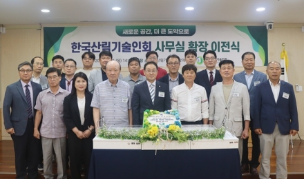 한국산림기술인회, 사무실 확장 이전식 개최