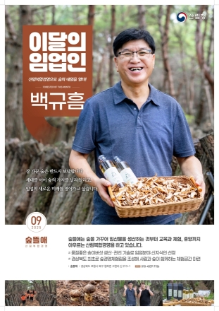 산림청, ‘9월의 임업인’에 경북 포항에서 산림복합경영하는 백규흠 임업인 선정