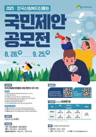 산림복지, 국민 아이디어로 새롭게!