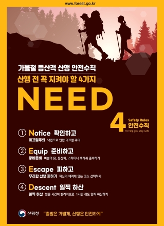 가을철 안전 산행 꼭 지켜야 할 4가지!