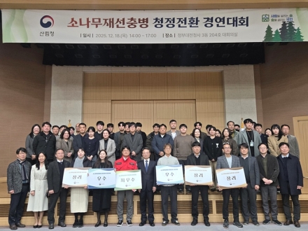 산림청, ‘소나무재선충병 청정전환 경연대회’ 개최