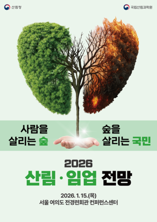 국립산림과학원, ‘2026 산림·임업 전망’ 개최