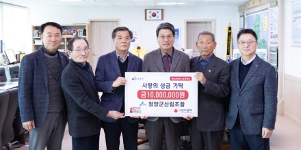청양군산림조합, 이웃사랑 성금 1,000만 원 기탁… “따뜻한 겨울나기 응원”