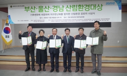 ‘산림분야의 노벨상’ 2025 부울경 산림환경대상 시상식, 26일 합천군청서 성료