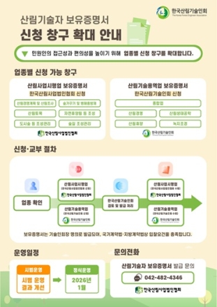 한국산림기술인회, ‘산림기술자 보유증명서’ 발급 창구 확대… 민원 편의성 ‘UP’