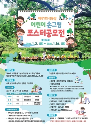 “올해 식목일 포스터 주인공은 나!” 산림청, 어린이 손그림 공모전 열어