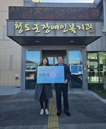 산림조합중앙회, ‘청도장애인복지관’에 따뜻한 사랑 나눔 실천
