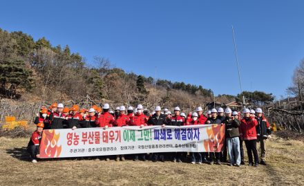충주국유림관리소, 산불 예방 위해 ‘영농부산물 파쇄 캠페인’ 전개