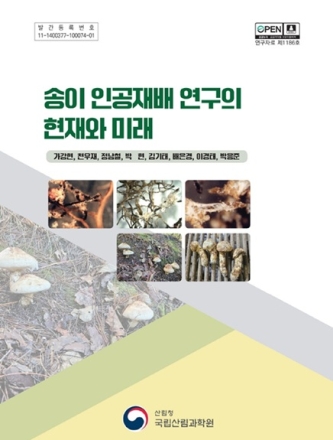 국립산림과학원, 송이 인공재배 연구 성과 담은 간행물 발간… 실용화 박차