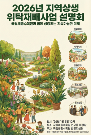 국립세종수목원, ‘2026년 지역상생 위탁재배사업 설명회’ 열고 농가 판로 지원