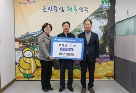 성주군 산림조합, 미래 인재 육성 위해 ‘별고을 장학금’ 1,000만 원 기탁