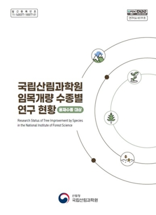 국립산림과학원, 70년 임목육종 연구史 집대성한 간행물 발간