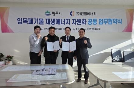 "버려지는 나무의 변신" 원주시-천일에너지, 산림바이오매스 활성화 맞손