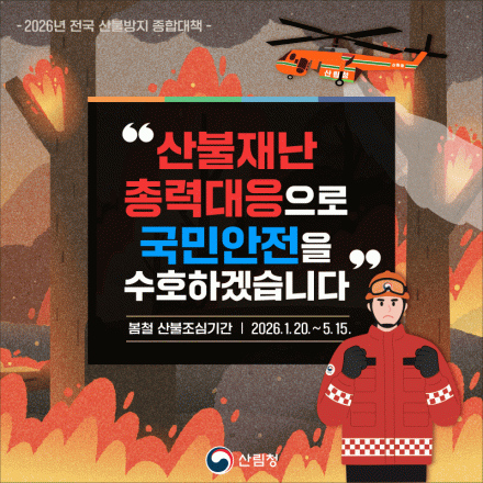 "범정부, 선제적 산불 대응 나선다." 2026년 전국 산불방지 종합대책