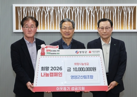 영양군산림조합, ‘희망 2026’ 1천만 원 기탁… 숲처럼 깊은 이웃사랑