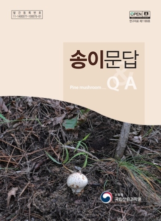 “송이의 모든 것, 책 한 권에 담았다” 국립산림과학원 「송이문답」 발간