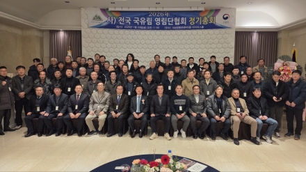 (사)전국국유림영림단협회, 2026년 정기총회 성료… “산림 경영의 뿌리, 숲의 가치 높이는 주역될 것”