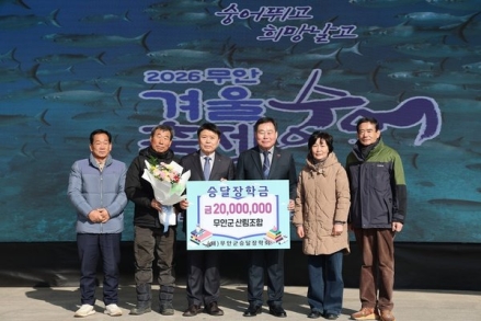 "숭어축제 열기 속 핀 나눔의 꽃" 무안군산림조합, 달장학금 2천만원 쾌척