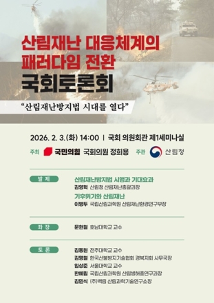 산림청, 산림재난 통합관리체계 이행 방향 국회 토론회 개최