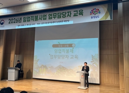 산림청, 2026년 임업직불사업 담당자 역량강화 교육… 현장 안착 주력