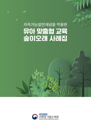 국립수목원, ‘지속가능발전’ 담은 산림교육 성과 공개… 교육계 현장 활용 기대