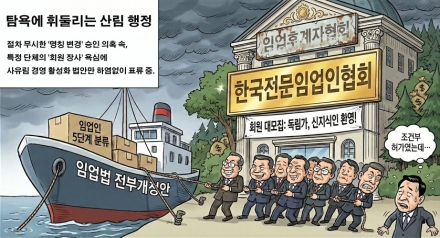 ‘한국전문임업인협회’ 명칭 변경의 미스터리, 그 탐욕이 법 개정의 발 목을 잡나
