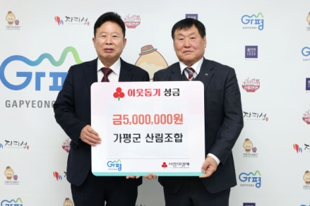 가평군산림조합, 이웃돕기 성금 500만 원 기탁... "지역 상생 실천"