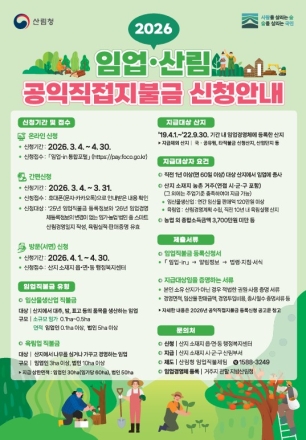 “임업직불금 잊지 말고 신청하세요”... 동부지방산림청, 3월 4일부터 접수