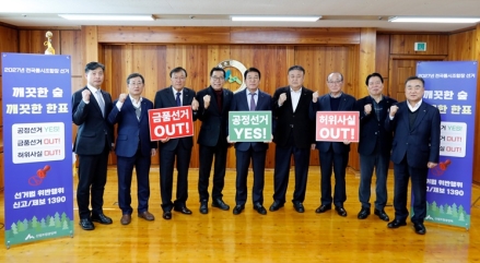 “금품·향응 없는 공명선거 구현”… 산림조합 ‘녹색선거 관리기구’ 돛 올렸다
