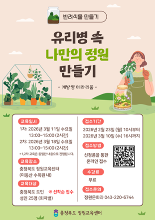 초보 '식집사' 모여라! 충북 정원교육센터, 테라리움 만들기 강좌 개설