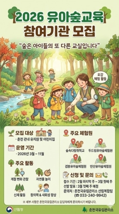 "숲은 아이들의 또 다른 교실"… 춘천국유림, 유아숲교육 기관 모집