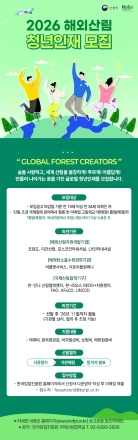 한국임업진흥원, 2026 해외산림청년인재 육성사업 참가자 모집
