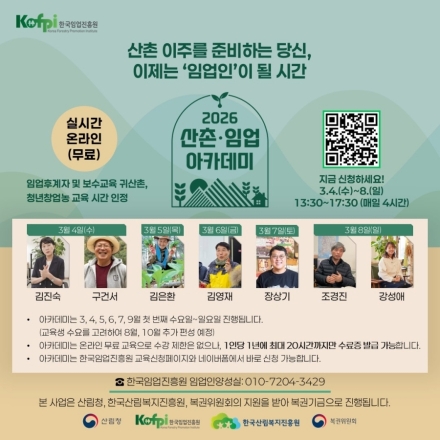 한국임업진흥원, 예비 임업인 위한 ‘산촌·임업 아카데미’ 운영