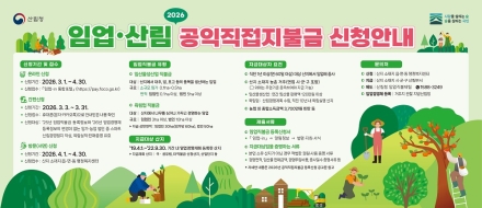 전북특별자치도, 2026년 임업직불금 신청 접수 시작… 4,407건 대상